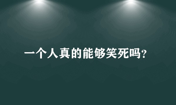 一个人真的能够笑死吗？