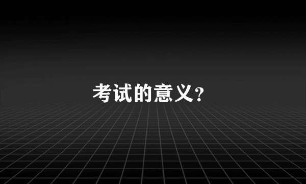 考试的意义?