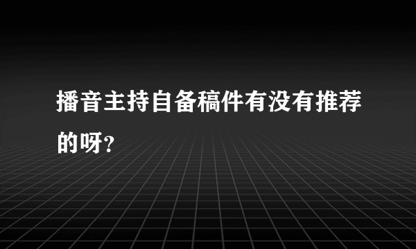 播音主持自备稿件有没有推荐的呀？