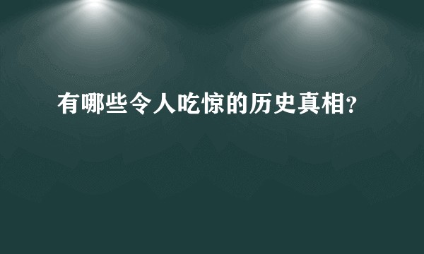 有哪些令人吃惊的历史真相？