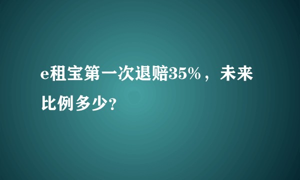 e租宝第一次退赔35%，未来比例多少？
