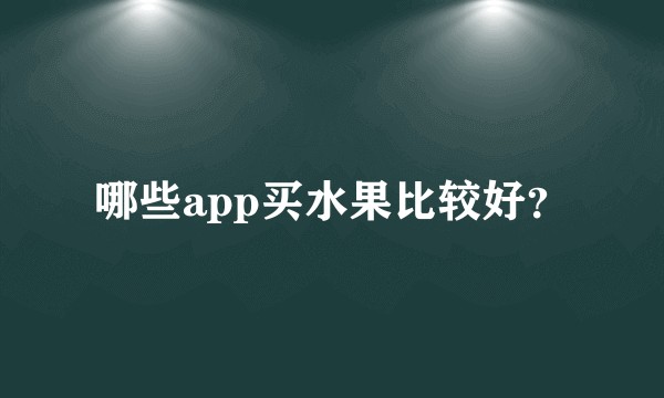 哪些app买水果比较好？