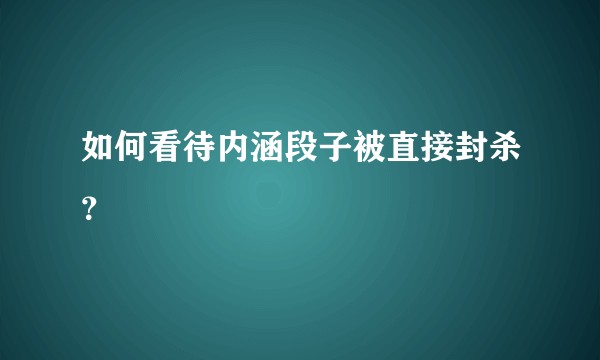 如何看待内涵段子被直接封杀？