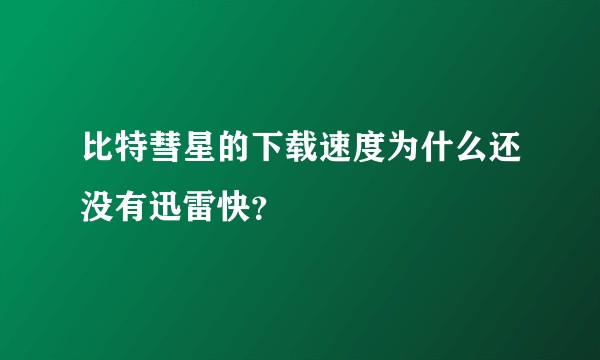 比特彗星的下载速度为什么还没有迅雷快？