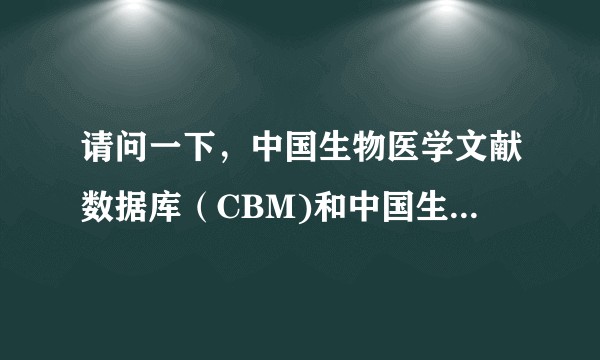 请问一下，中国生物医学文献数据库（CBM)和中国生物医学文献服务系统(SinoMed)有什么区别么？