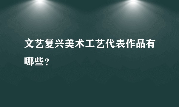 文艺复兴美术工艺代表作品有哪些？