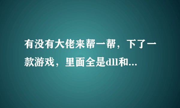 有没有大佬来帮一帮，下了一款游戏，里面全是dll和xp3格式，不知道如何启动，有谁知道该怎么做才行吗?