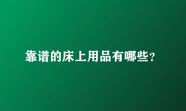 靠谱的床上用品有哪些？