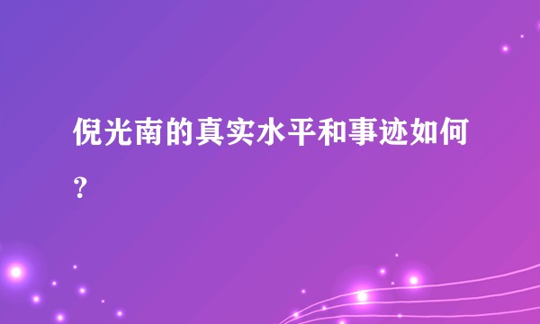 倪光南的真实水平和事迹如何？
