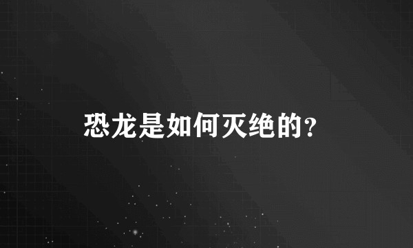恐龙是如何灭绝的？