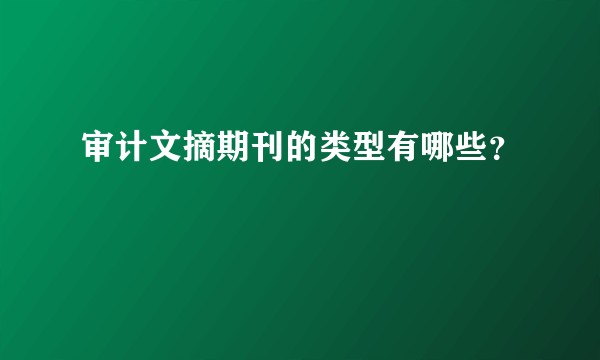 审计文摘期刊的类型有哪些？