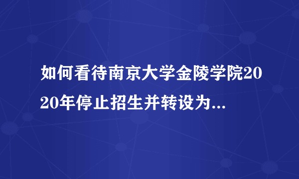 如何看待南京大学金陵学院2020年停止招生并转设为南京大学苏州校区？