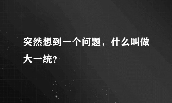 突然想到一个问题，什么叫做大一统？