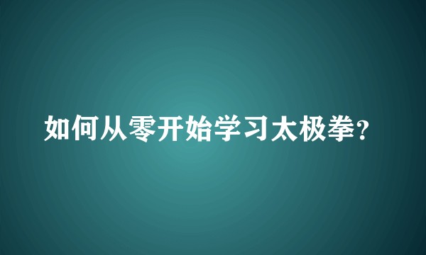 如何从零开始学习太极拳？