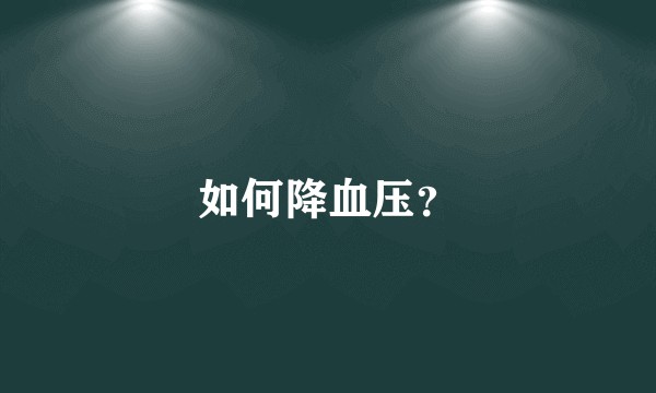 如何降血压？
