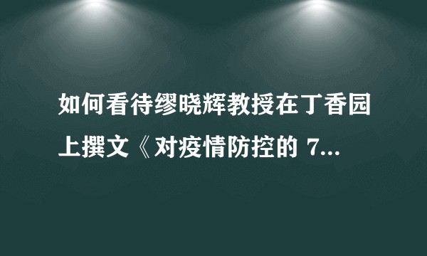 如何看待缪晓辉教授在丁香园上撰文《对疫情防控的 7 点建议，关注和解决额外死亡问题刻不容缓》?
