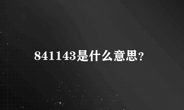 841143是什么意思？