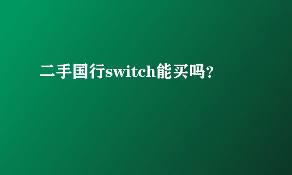 二手国行switch能买吗？