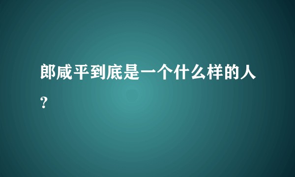 郎咸平到底是一个什么样的人？