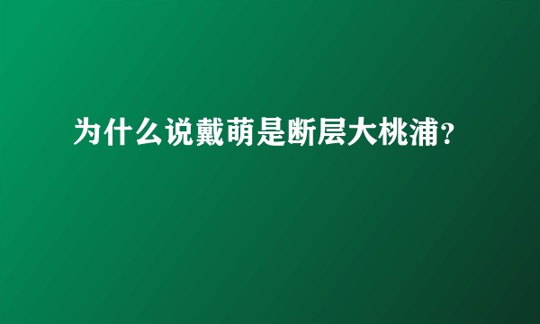 为什么说戴萌是断层大桃浦？