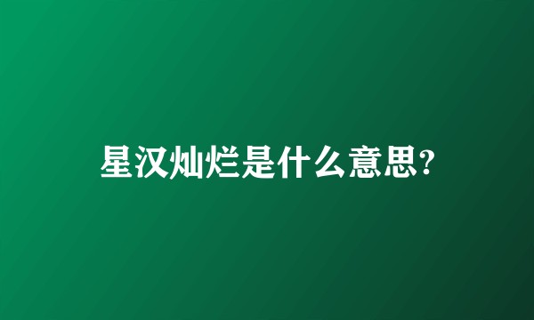 星汉灿烂是什么意思?