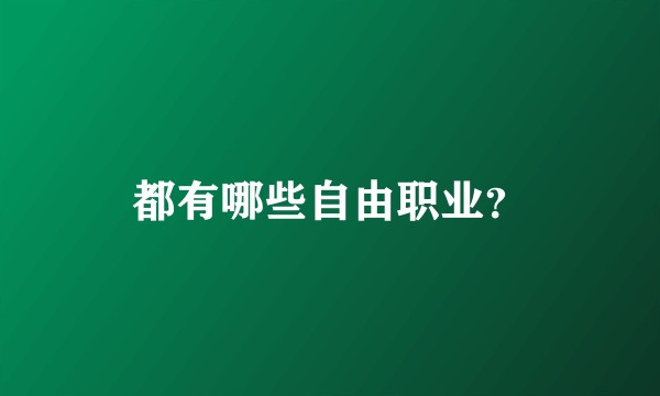 都有哪些自由职业？