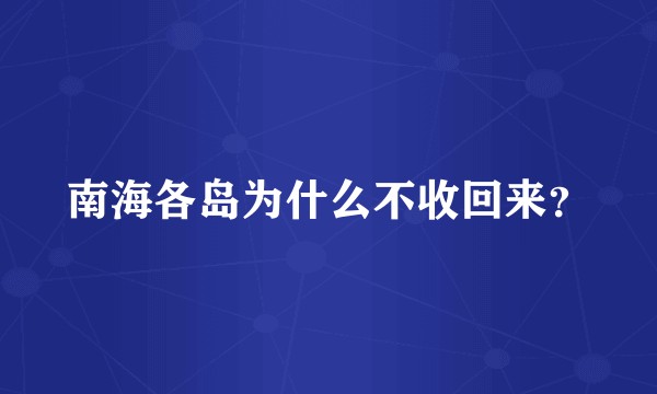 南海各岛为什么不收回来？