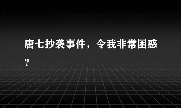 唐七抄袭事件，令我非常困惑？