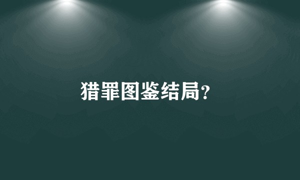 猎罪图鉴结局？