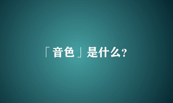 「音色」是什么？