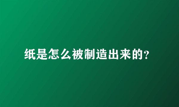 纸是怎么被制造出来的？