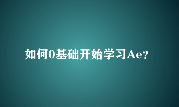 如何0基础开始学习Ae？