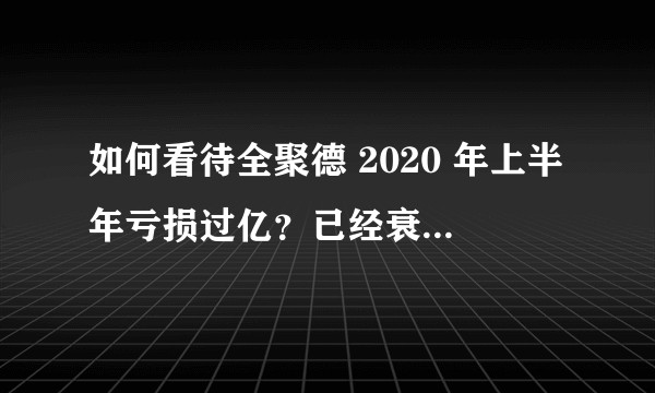 如何看待全聚德 2020 年上半年亏损过亿？已经衰落了吗？老字号的出路在哪？