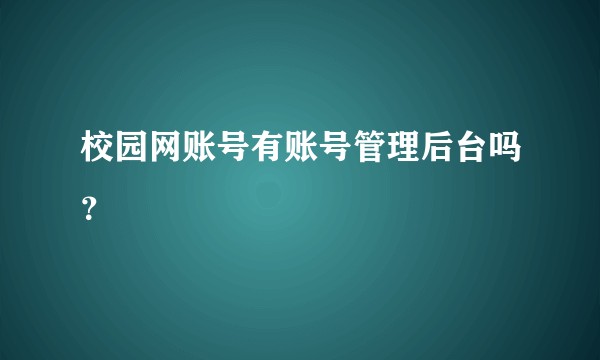 校园网账号有账号管理后台吗？
