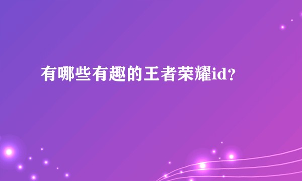 有哪些有趣的王者荣耀id？