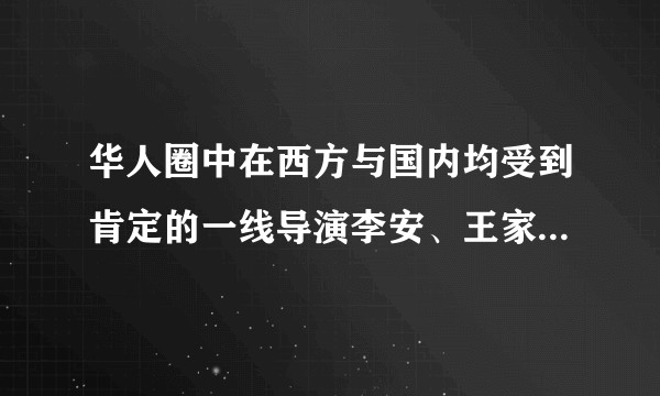 华人圈中在西方与国内均受到肯定的一线导演李安、王家卫、杨德昌、张艺谋、侯孝贤、贾樟柯、蔡明亮你会如何评价其作品的高度以及作品中人文情怀？