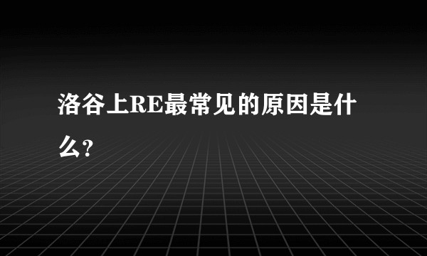 洛谷上RE最常见的原因是什么？