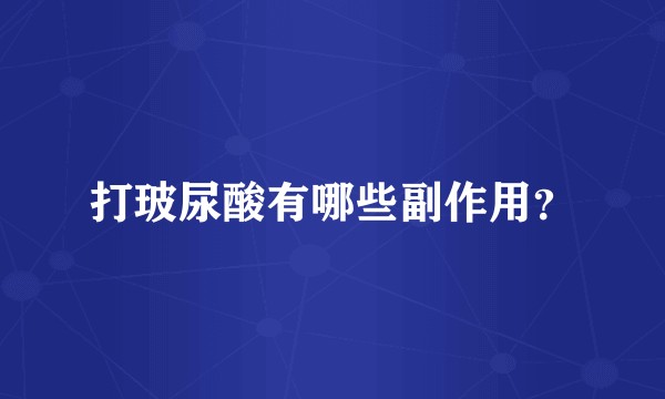 打玻尿酸有哪些副作用？