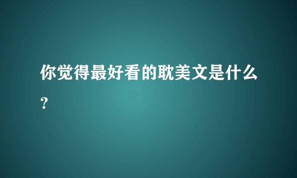 你觉得最好看的耽美文是什么？
