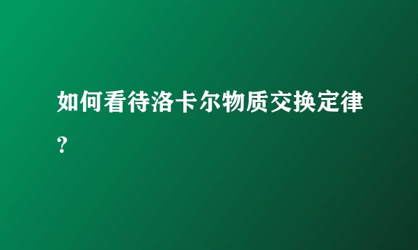 如何看待洛卡尔物质交换定律？