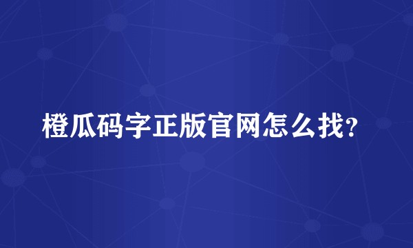 橙瓜码字正版官网怎么找?