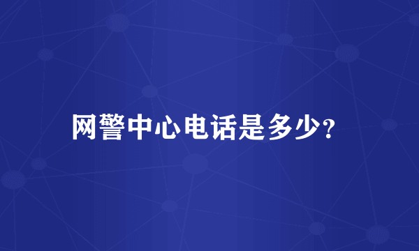 网警中心电话是多少？
