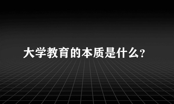 大学教育的本质是什么？