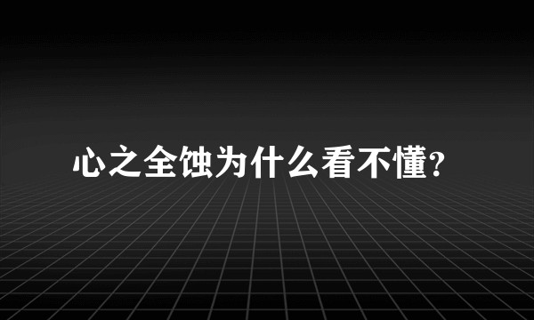 心之全蚀为什么看不懂？