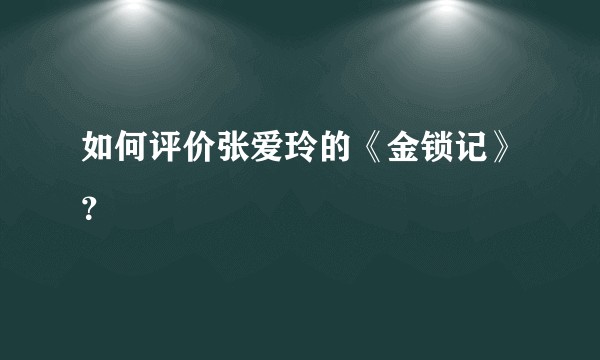 如何评价张爱玲的《金锁记》?