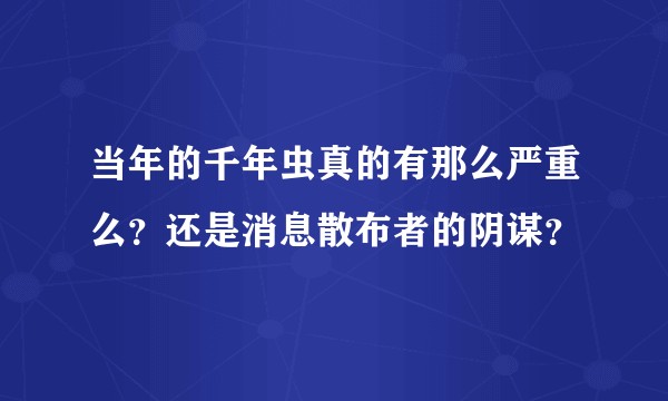 当年的千年虫真的有那么严重么？还是消息散布者的阴谋？