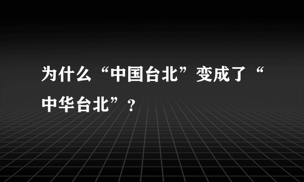 为什么“中国台北”变成了“中华台北”？