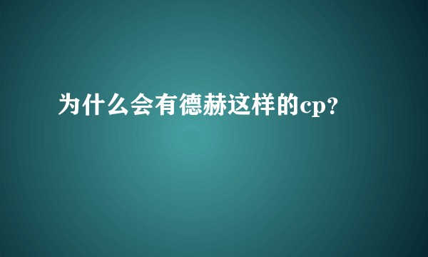 为什么会有德赫这样的cp？
