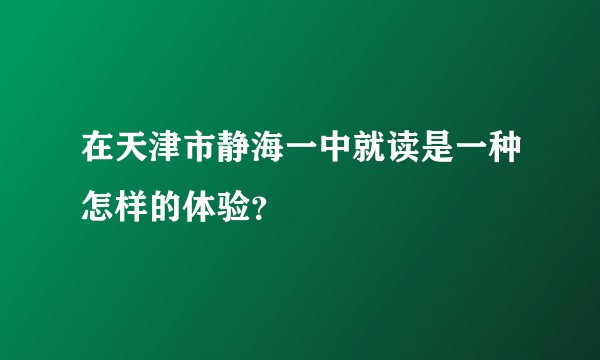在天津市静海一中就读是一种怎样的体验?