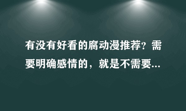 有没有好看的腐动漫推荐？需要明确感情的，就是不需要脑补的那种？